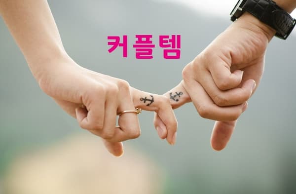 커플 아이템 투표 이미지