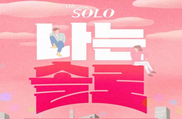 나는 솔로 투표 이미지