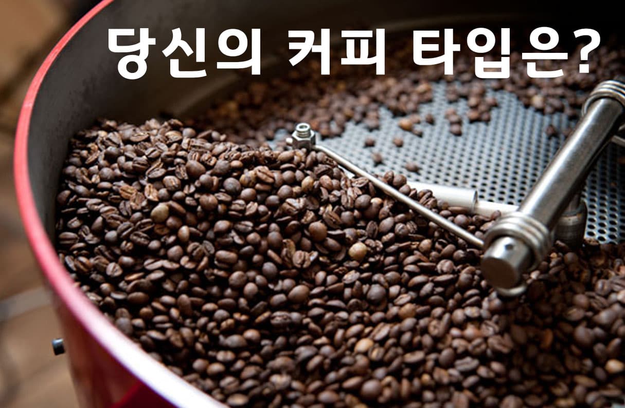 커피 타입은 ? 투표 이미지