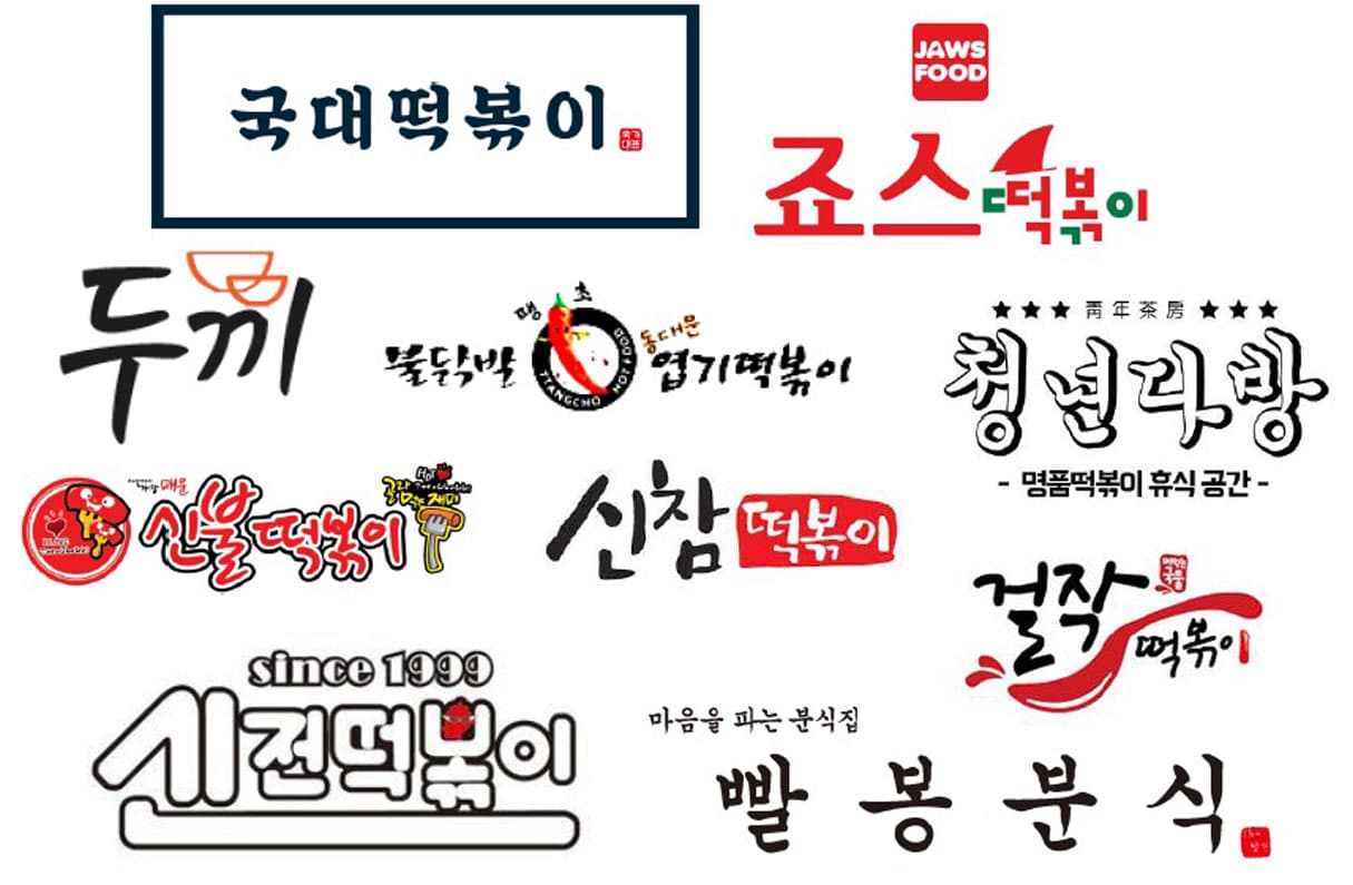떡볶이 브랜드 투표 이미지