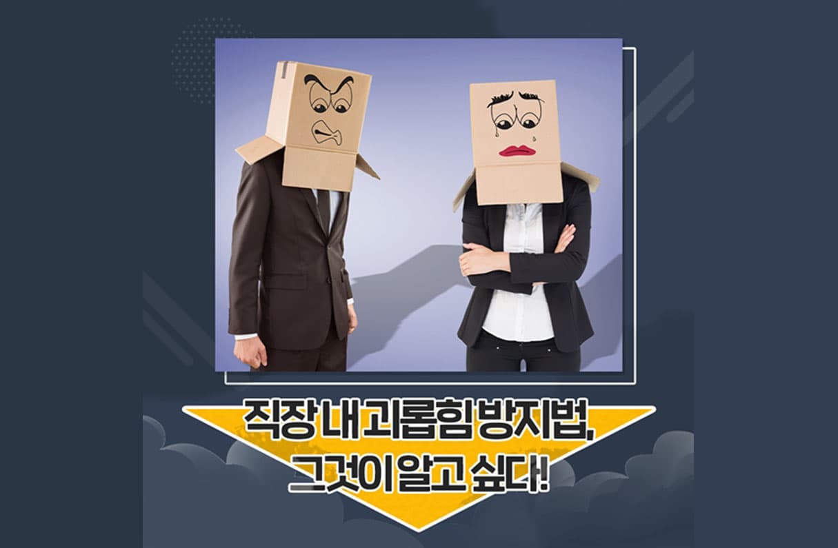 괴롭힘 방지법 투표 이미지