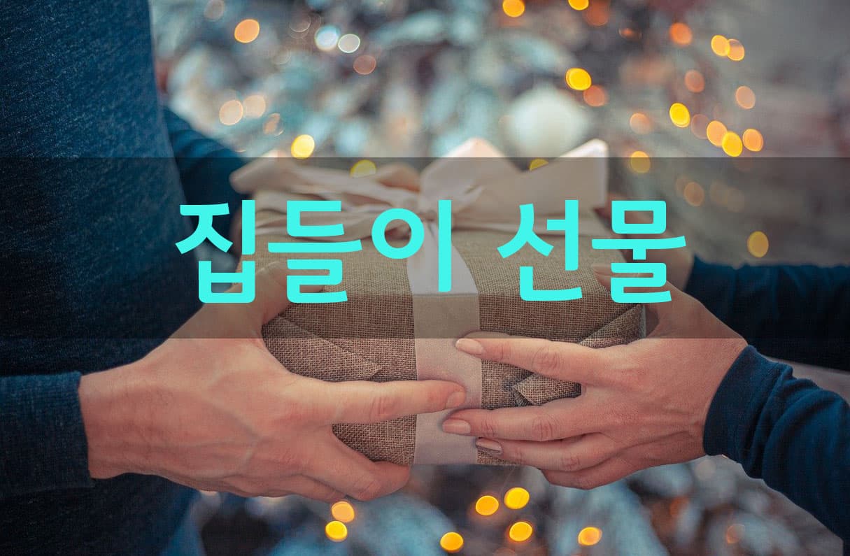 집들이 선물 투표 이미지