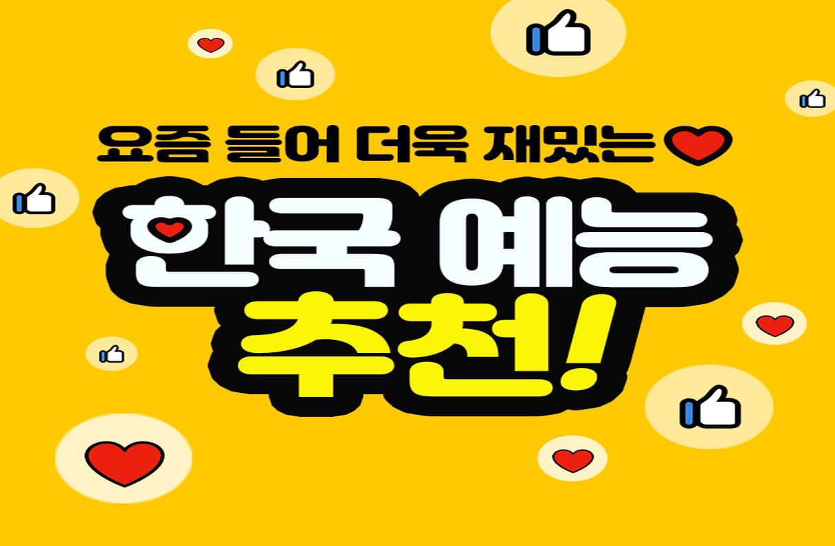 예능 선호도 투표 이미지