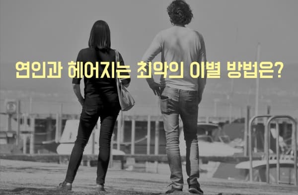 최악의 이별 투표 이미지
