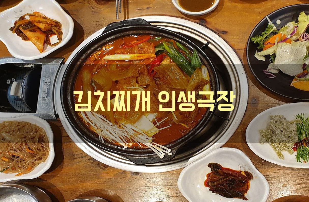 김치찌개 인생극장 투표 이미지