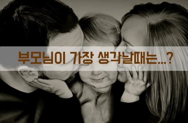부모님이 가장 생각날때는? 투표 이미지
