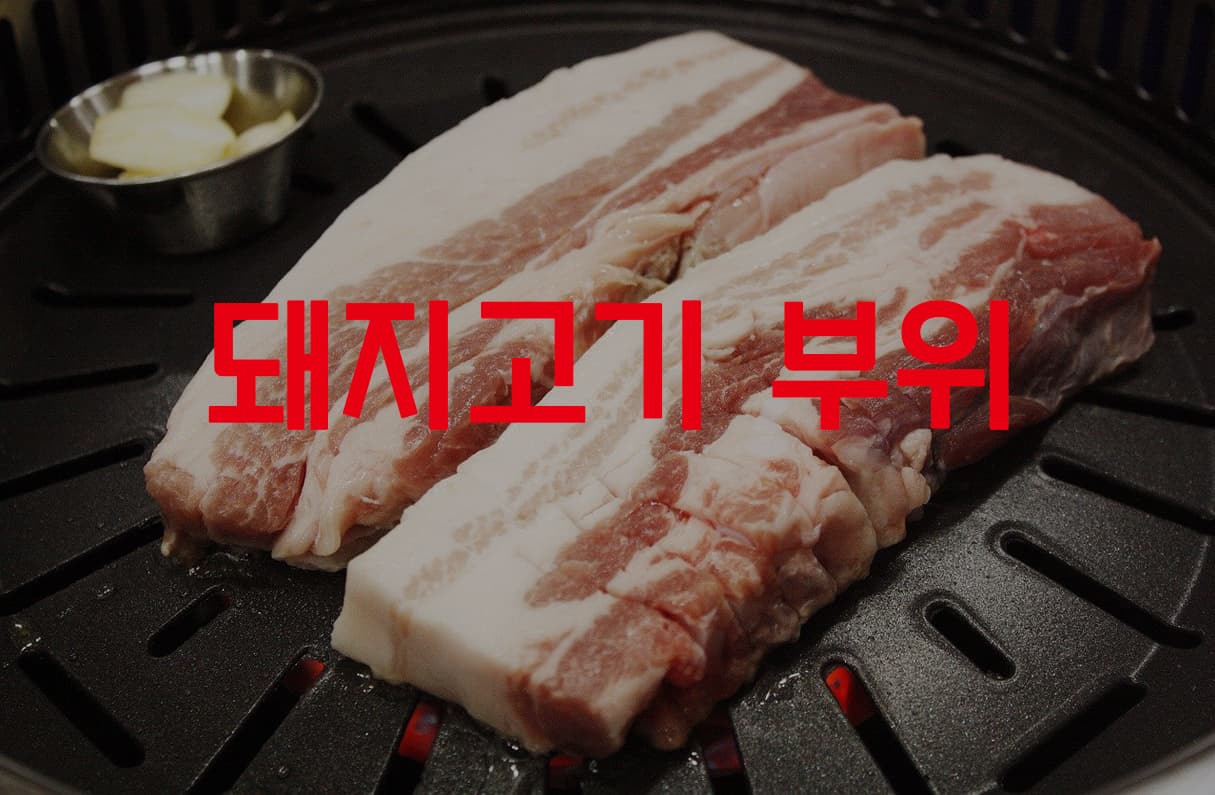 돼지고기 부위 투표 이미지