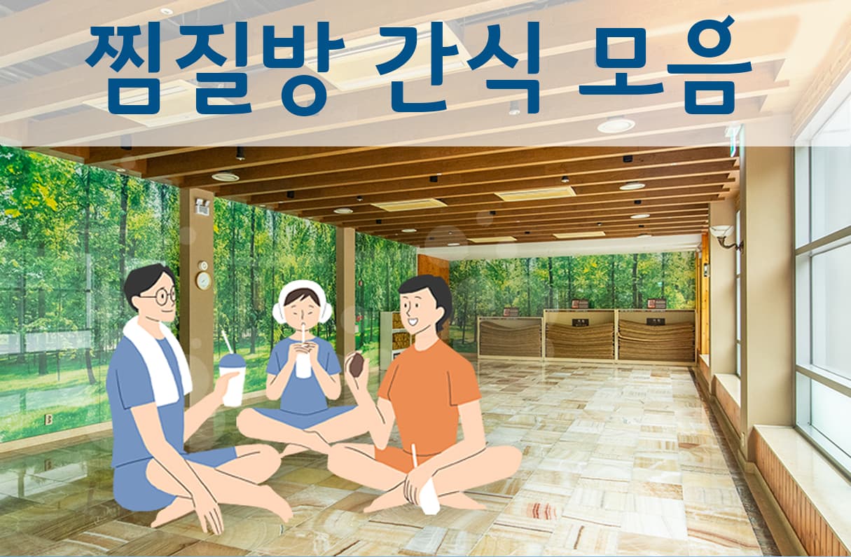 찜질방 간식모음 투표 이미지