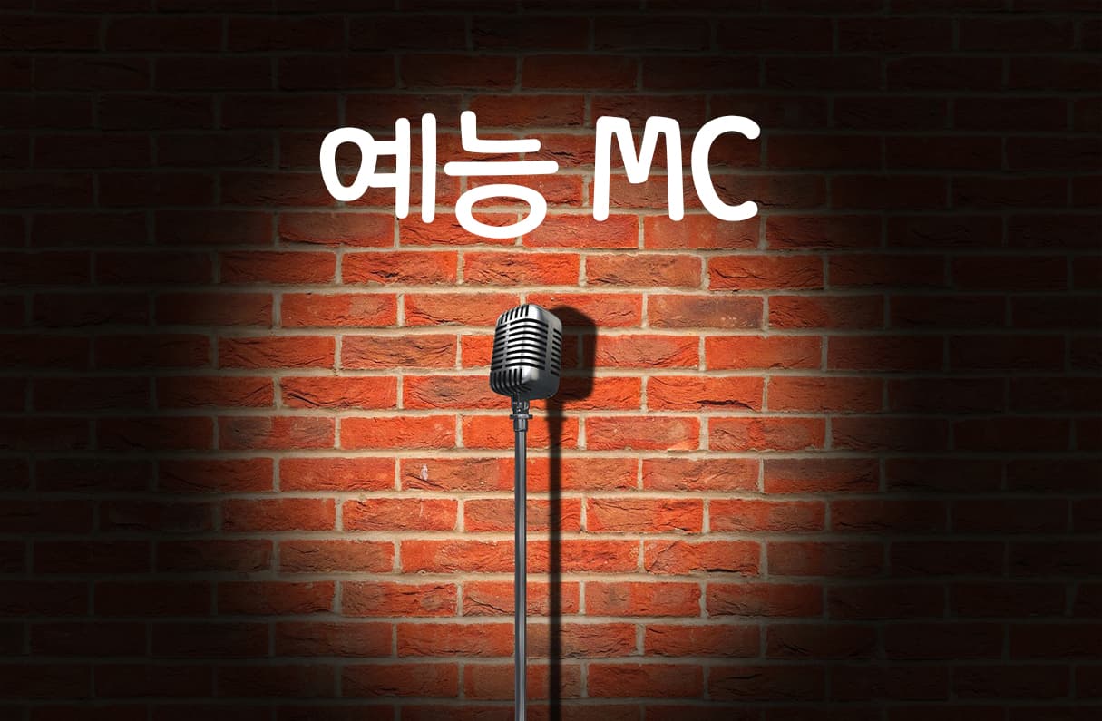 예능 MC 투표 이미지