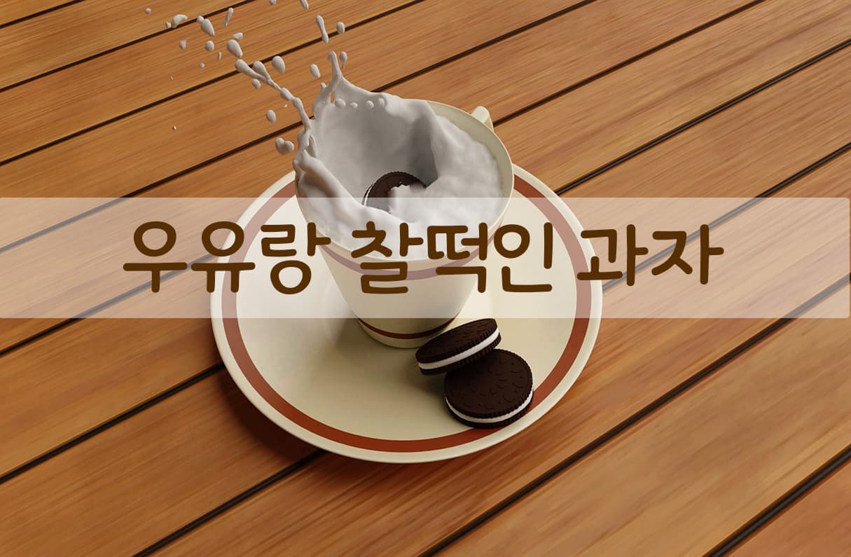 우유랑 찰떡인 과자 투표 이미지