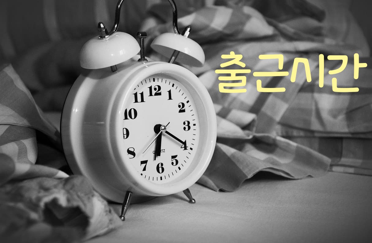 출근시간 투표 이미지