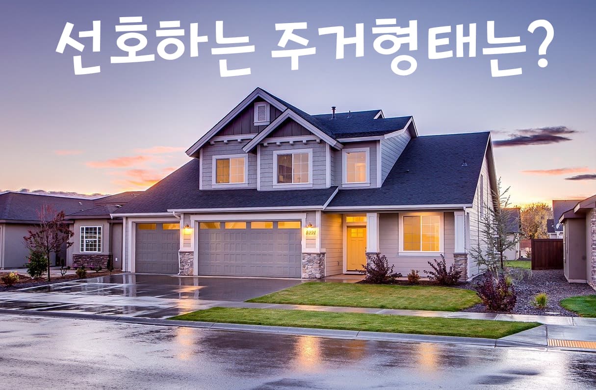 주거형태 투표 이미지