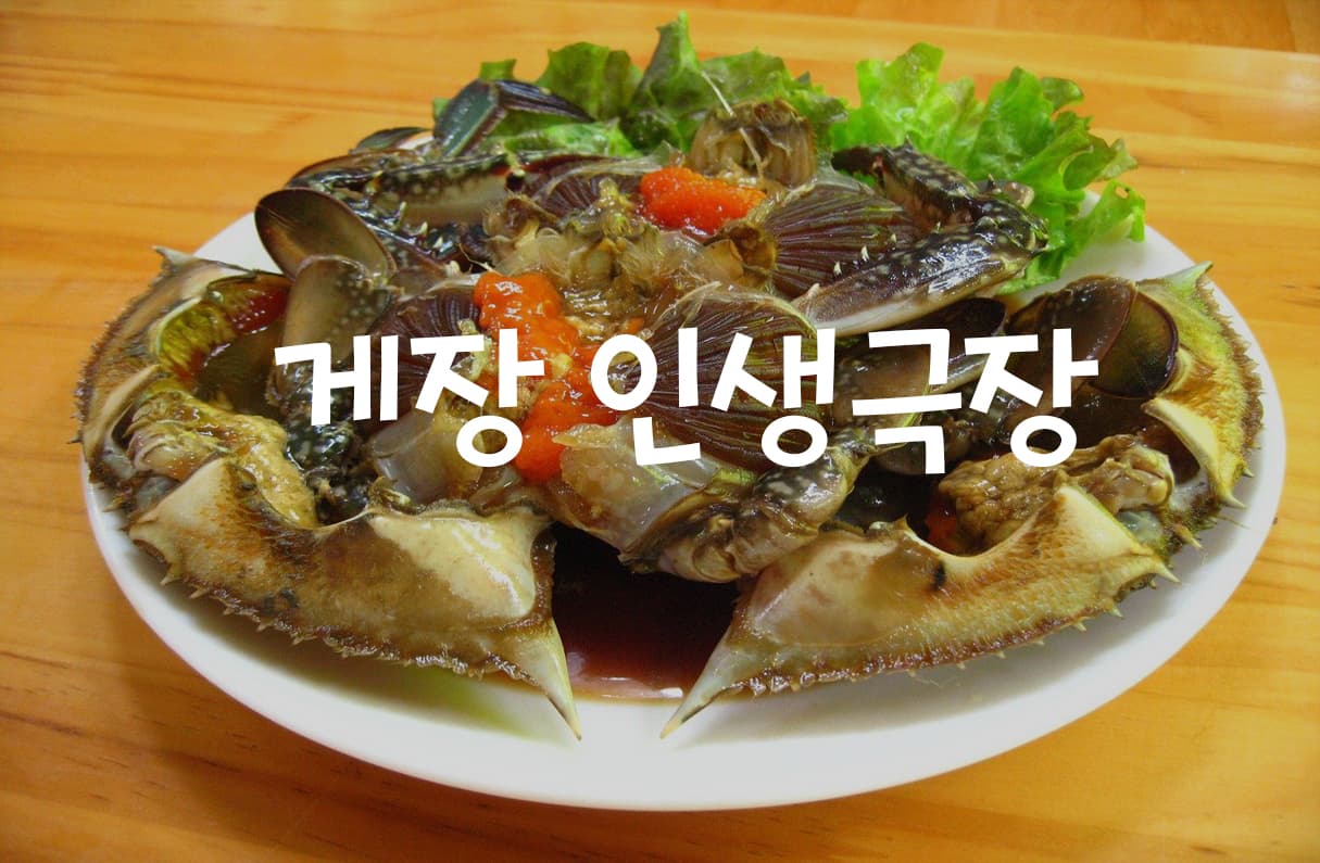 게장 인생극장 투표 이미지
