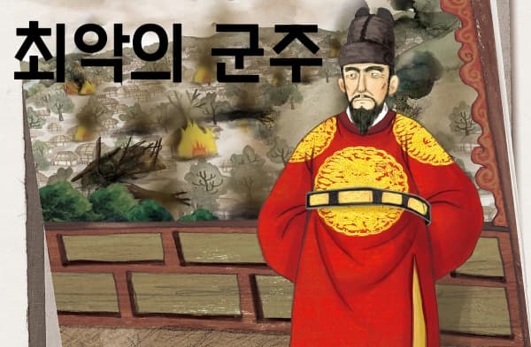 조선 최악의 군주 투표 이미지