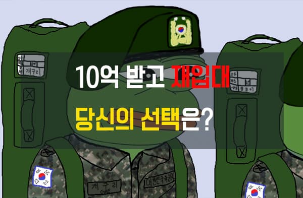 재입대 투표 이미지