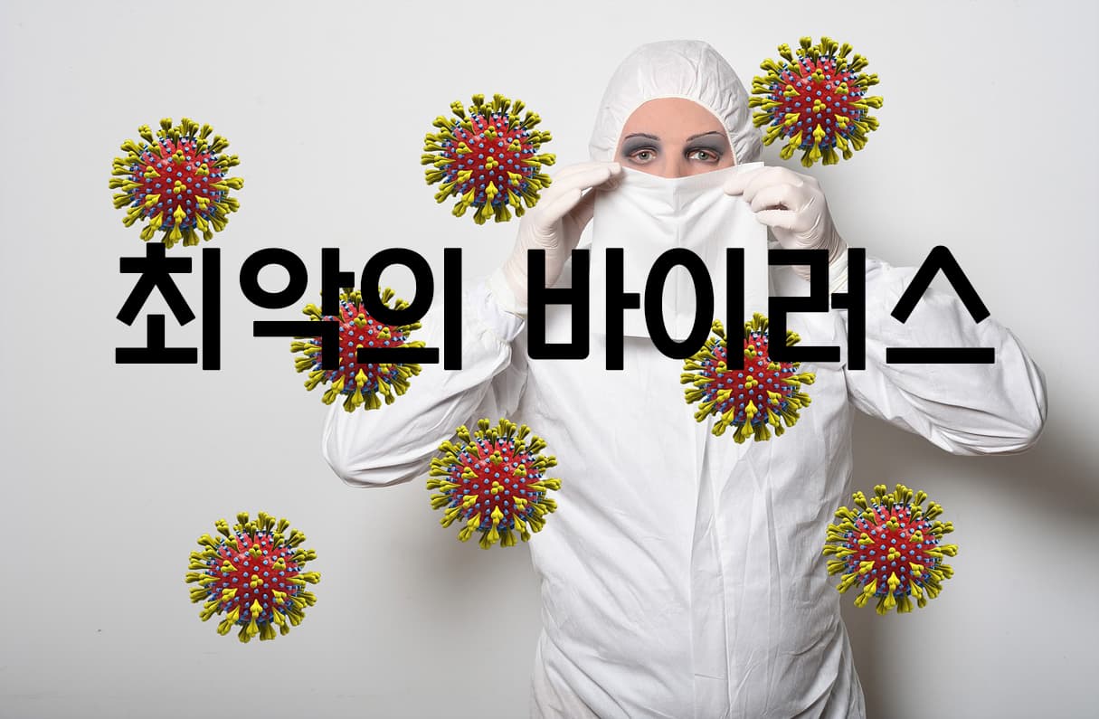 최악의 바이러스 투표 이미지