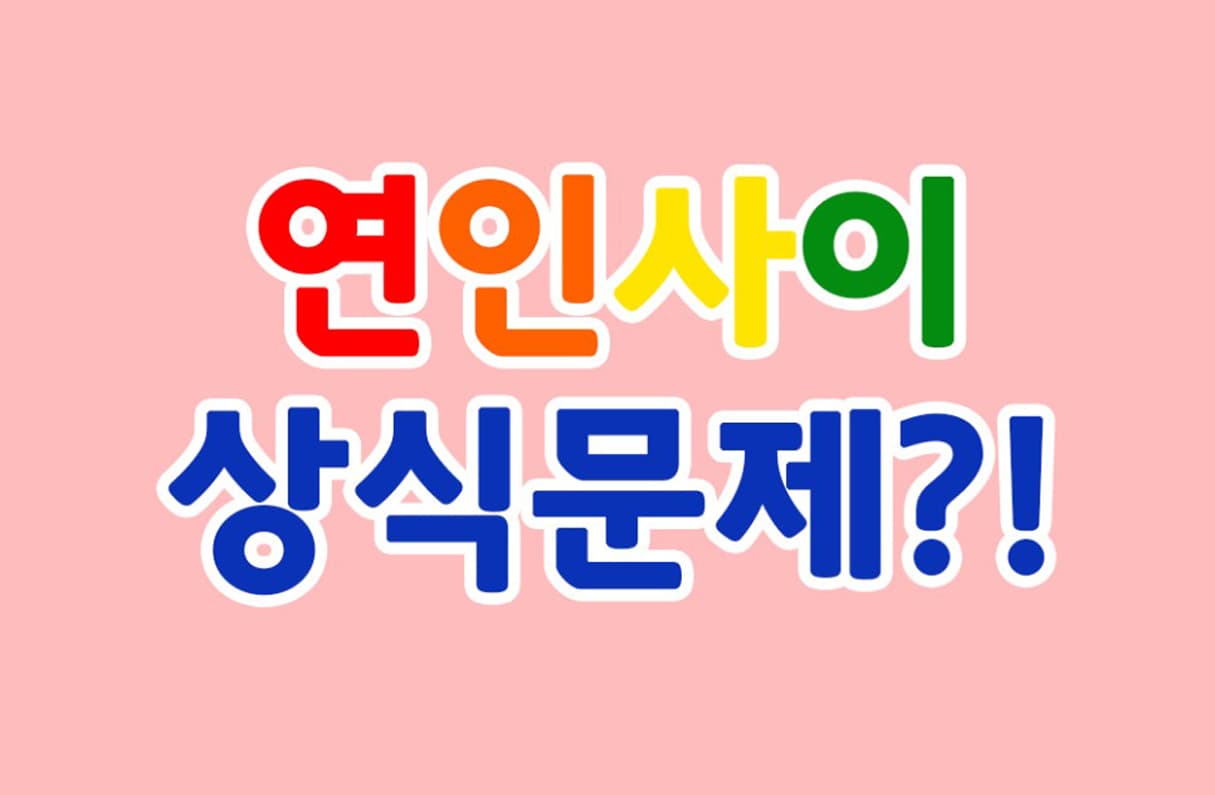 연인사이 상식문제 투표 이미지