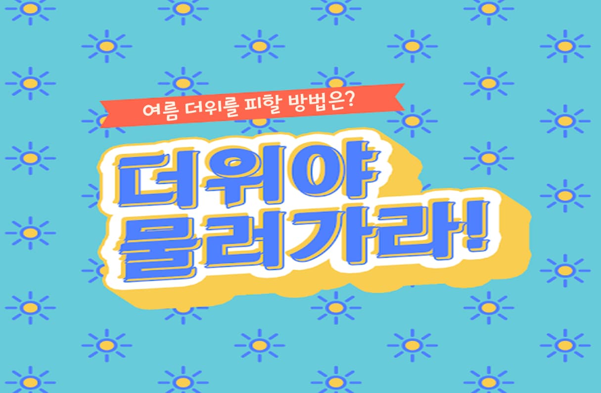 더위야 가라 투표 이미지
