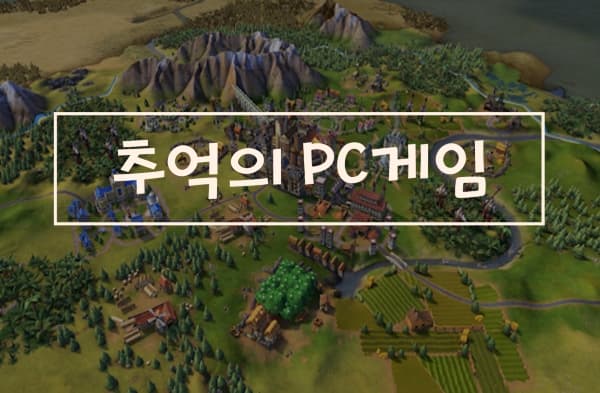 추억의 pc게임 투표 이미지
