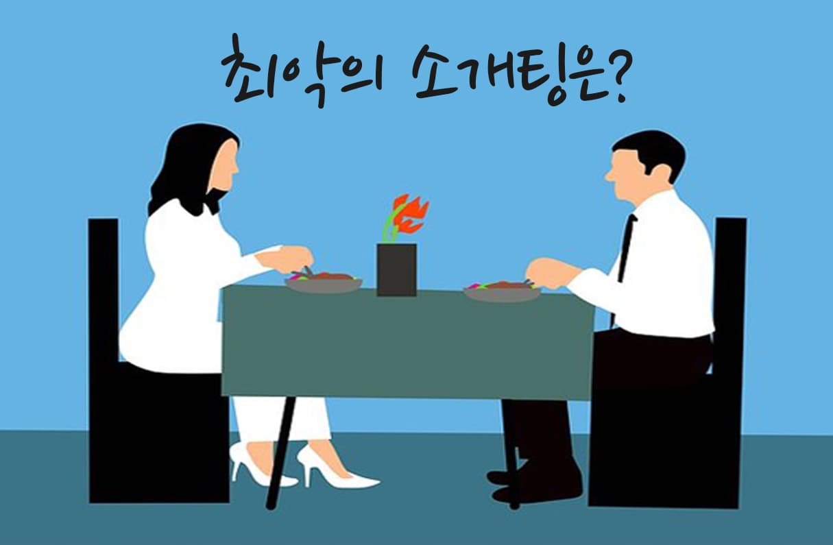 최악의 소개팅 상대 투표 이미지