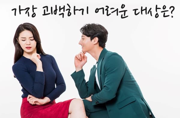 고백해도 될까요? 투표 이미지