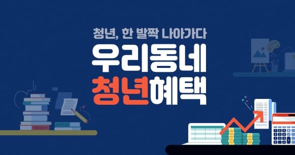 청년 복지 혜택 투표 이미지