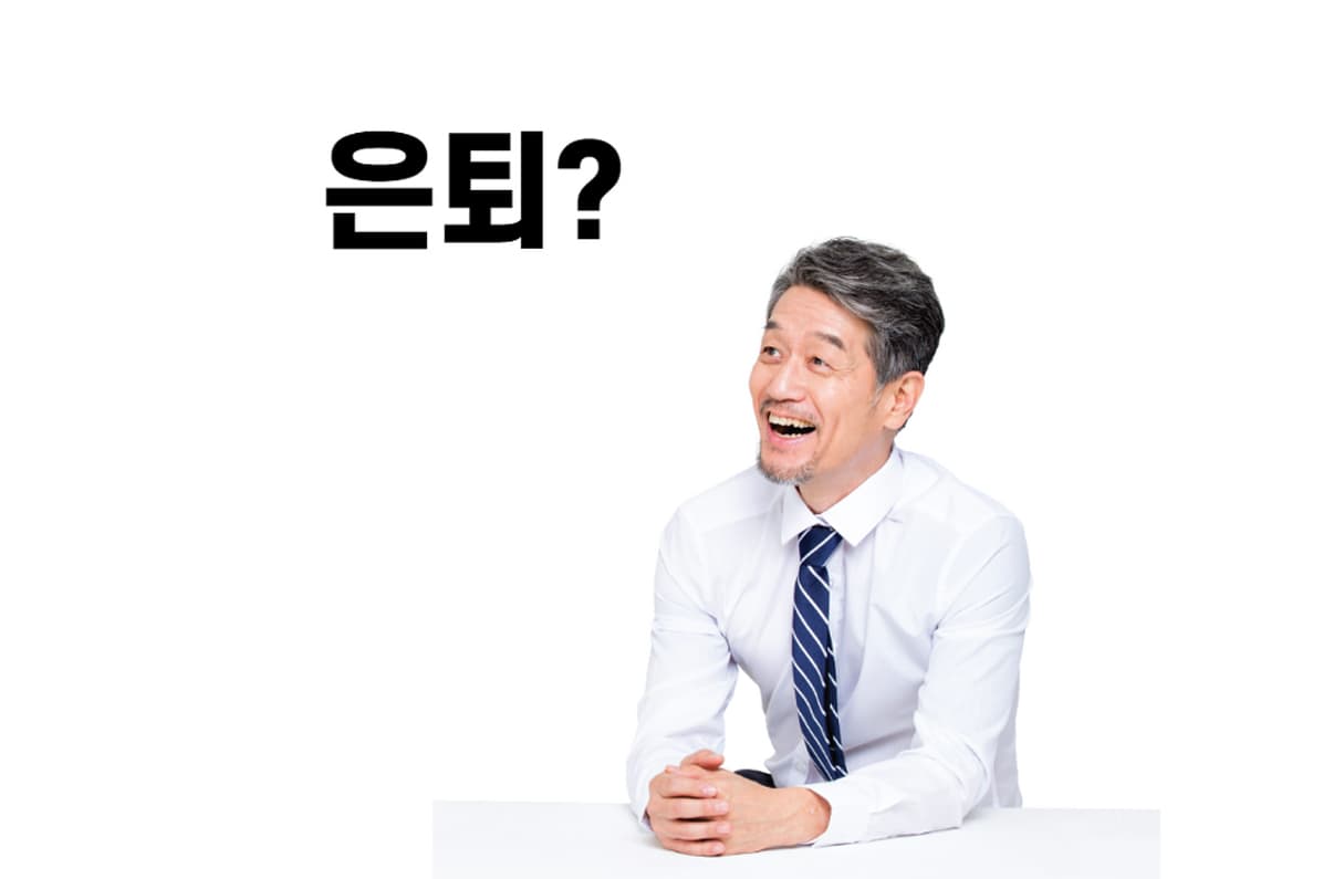 은퇴 이후 제2의 인생 투표 이미지