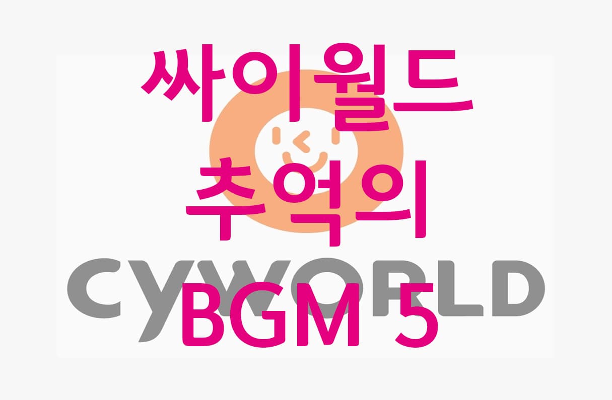 추억의 BGM 투표 이미지