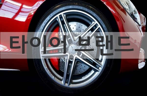 타이어 브랜드 투표 이미지
