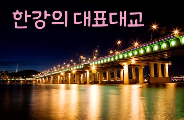 한강의 대표대교는? 투표 이미지