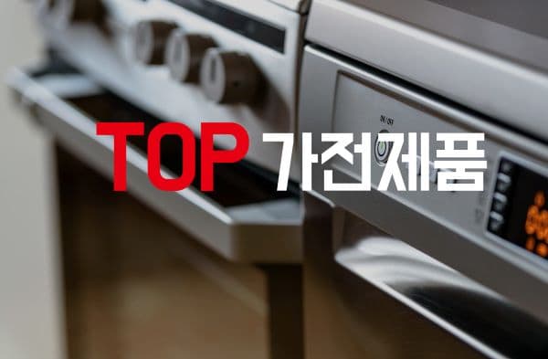탑 가전제품 투표 이미지