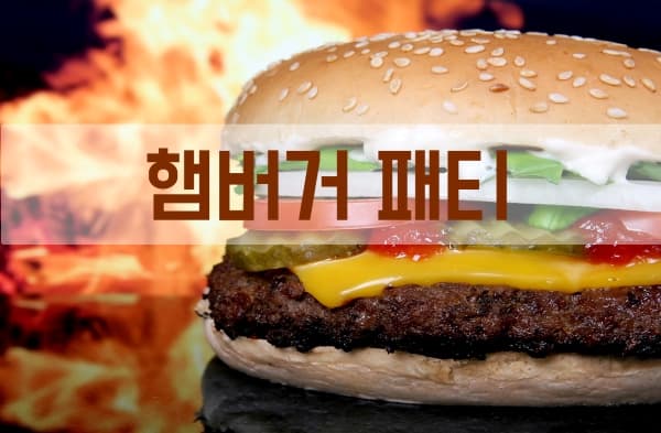 햄버거 패티 취향 조사 투표 이미지