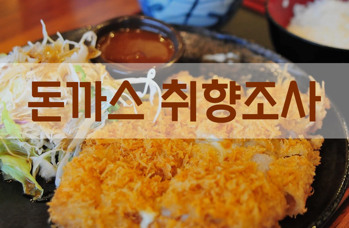 돈까스 투표 이미지