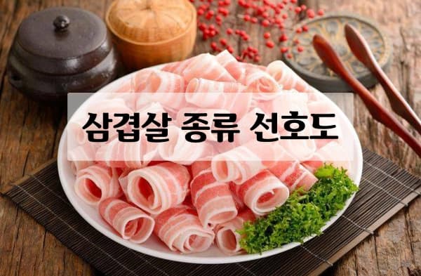 삼겹살 종류 선호도 투표 이미지
