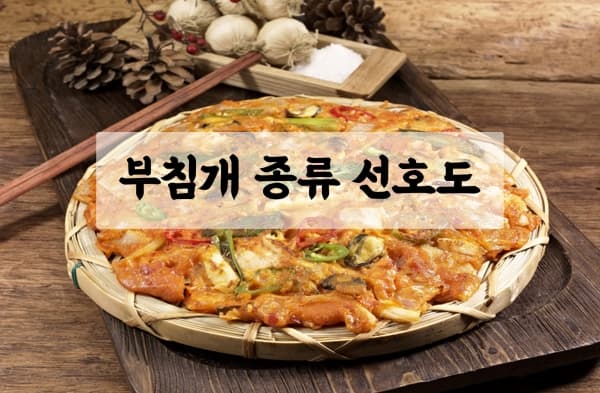 부침개 종류 선호도 투표 이미지