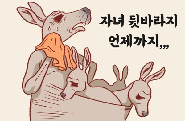 캥거루족 투표 이미지