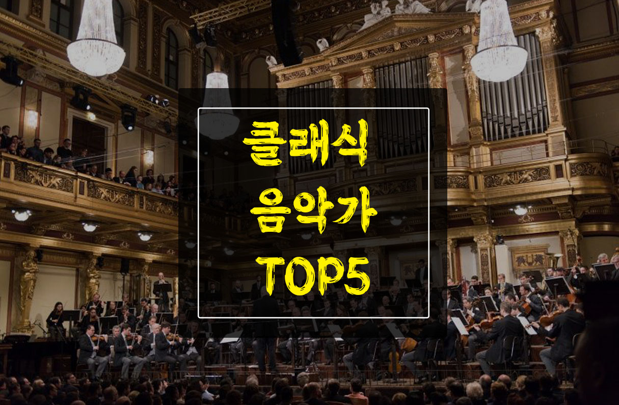 클래식 음악가 TOP5 투표 이미지