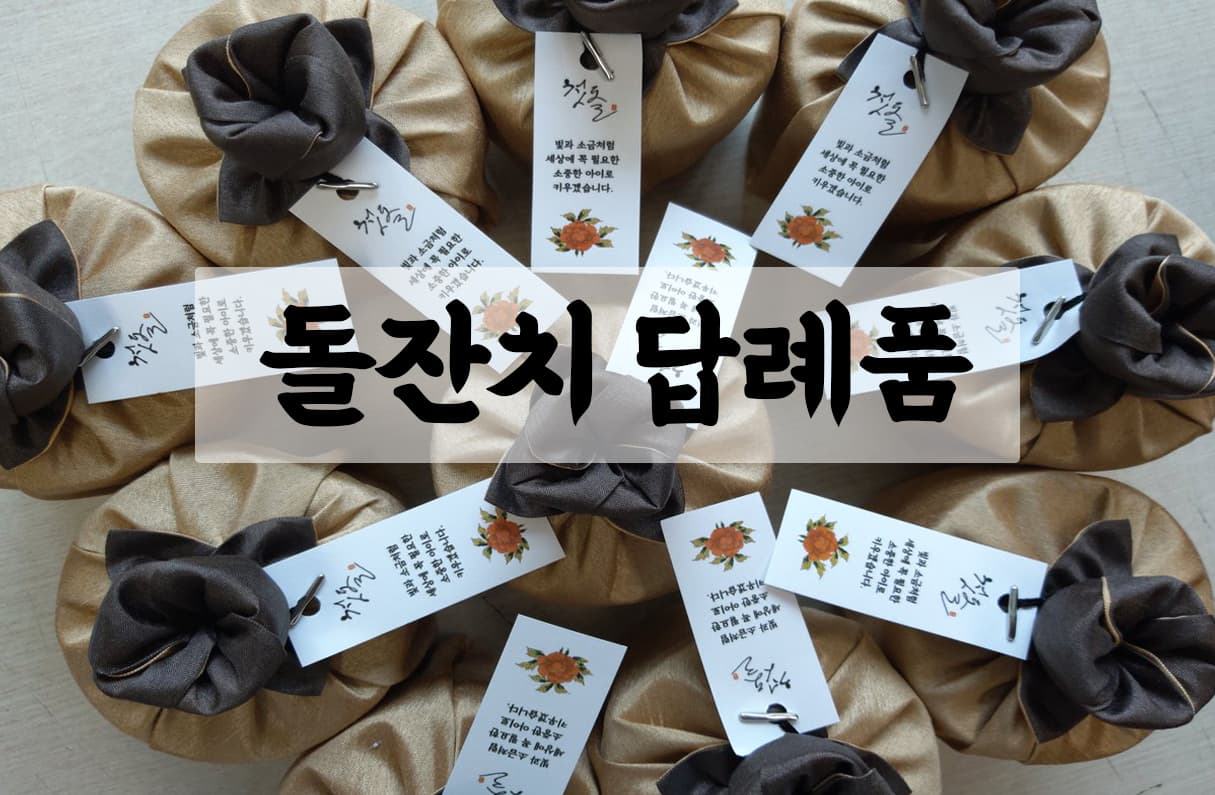 돌잔치 답례품 투표 이미지