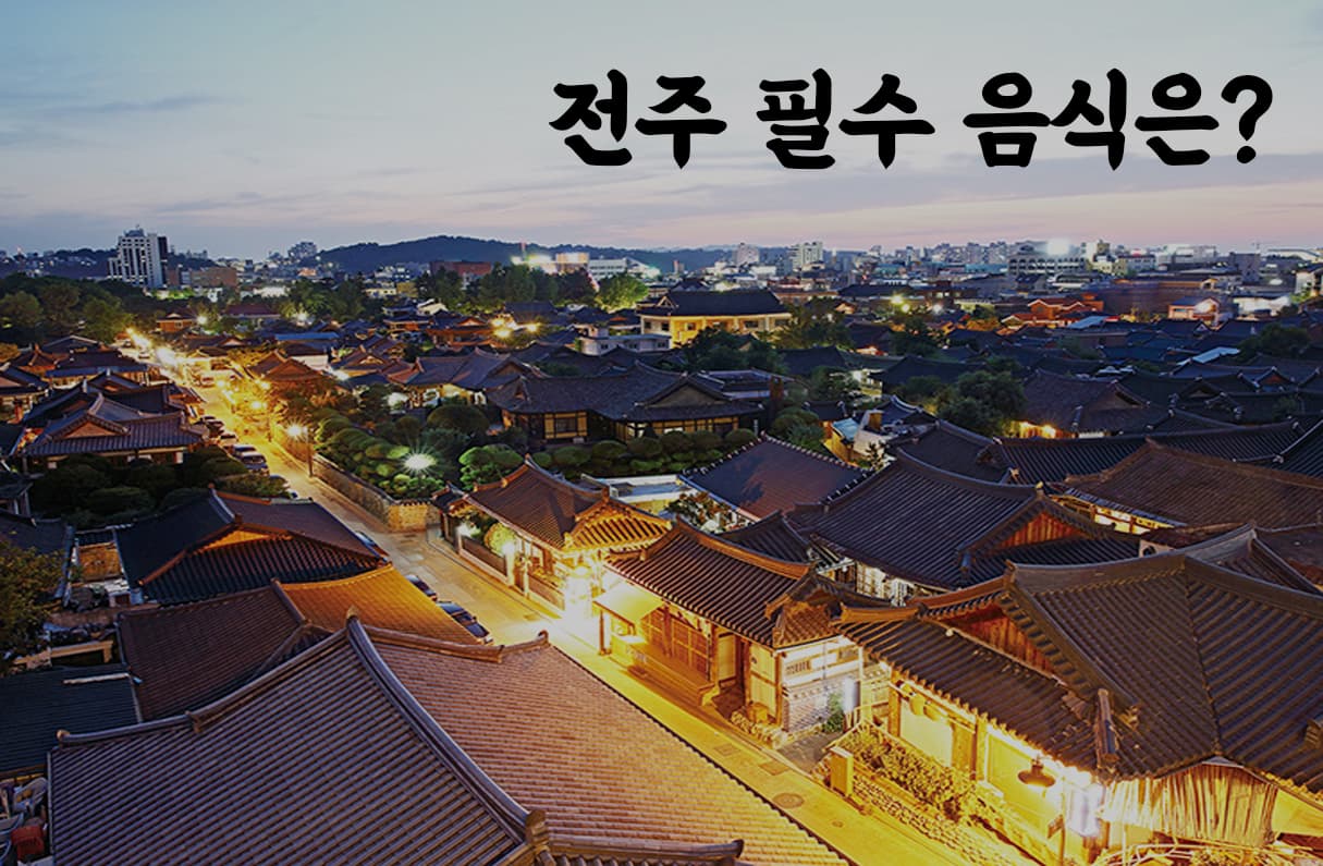 전주 필수 음식은? 투표 이미지