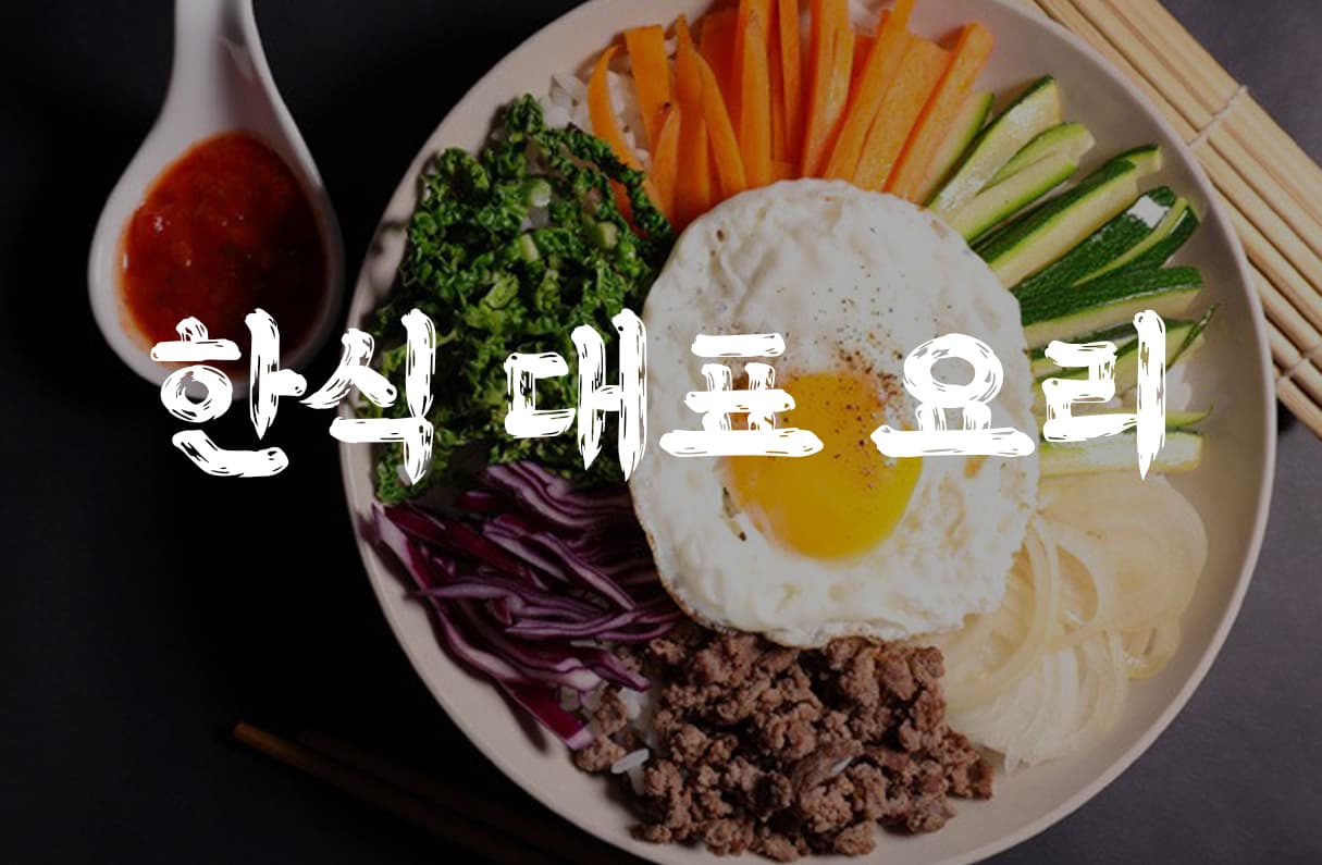 한식 대표 요리 투표 이미지