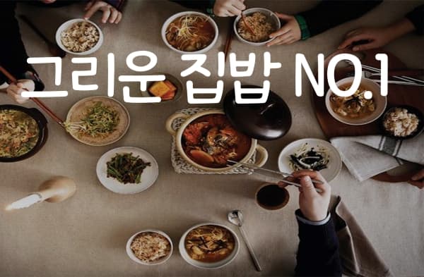 그리운 집밥요리 넘버원 투표 이미지