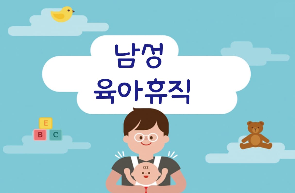 남성육아휴직 투표 이미지