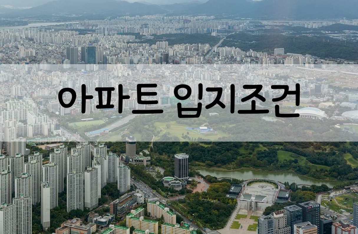 아파트 입지 조건 투표 이미지