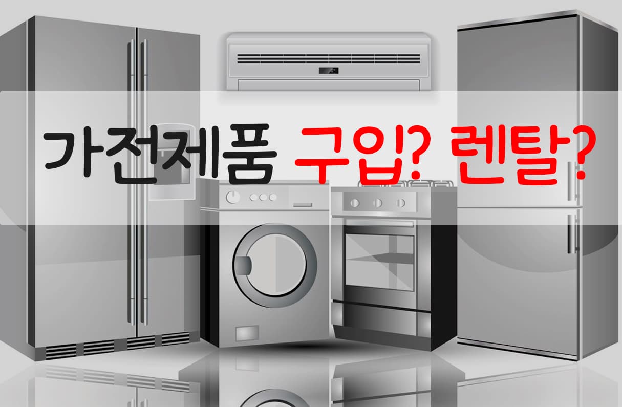 가전제품, 구입과 렌탈 중 당신의 신택은? 투표 이미지