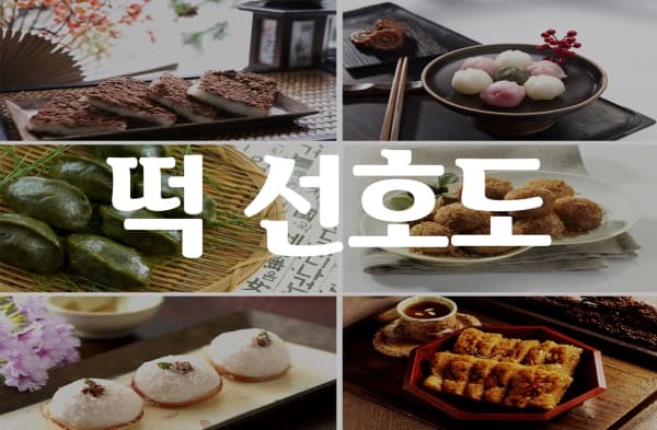떡 종류 선호도 투표 이미지