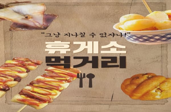 휴게소 먹거리 투표 이미지