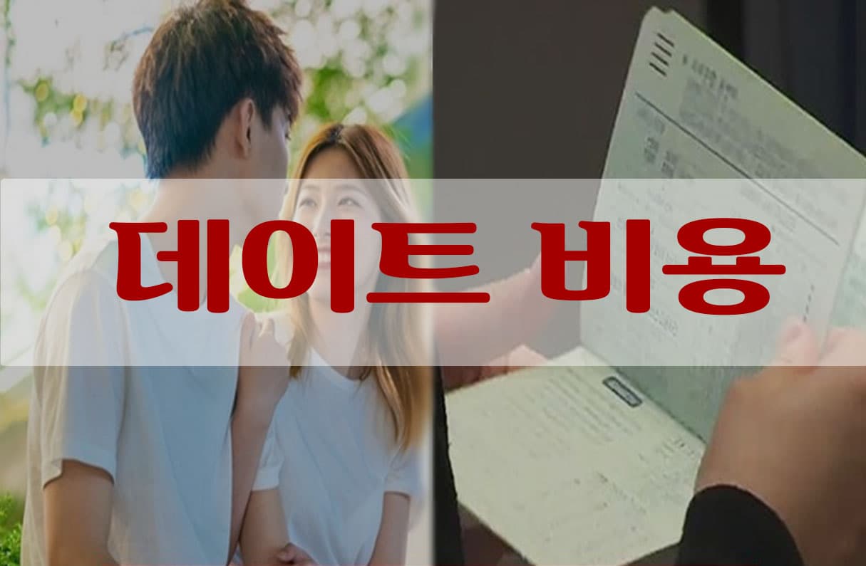 데이트 비용 투표 이미지