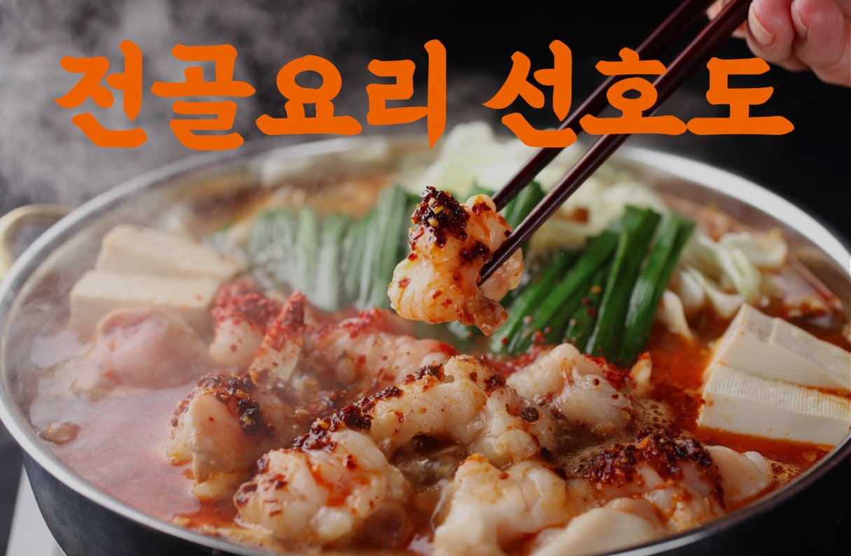 전골요리 선호도 투표 이미지
