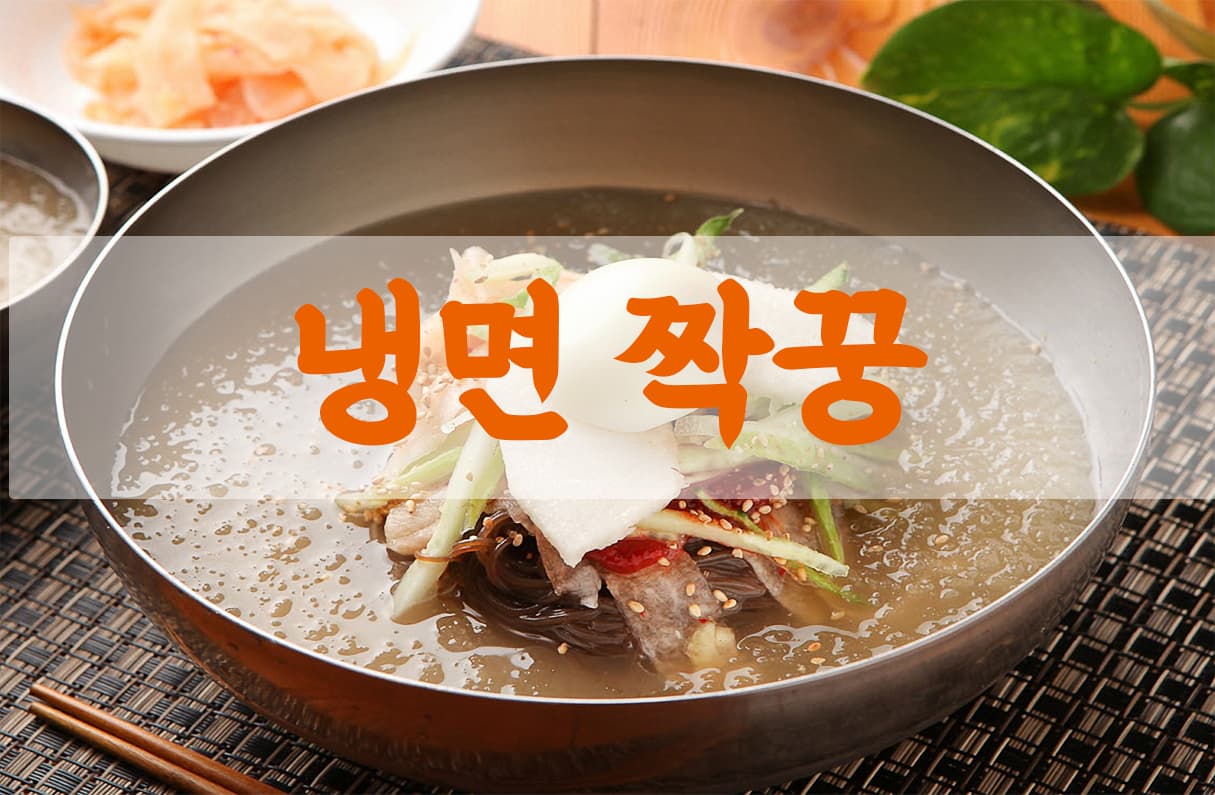 냉면 짝꿍 투표 이미지