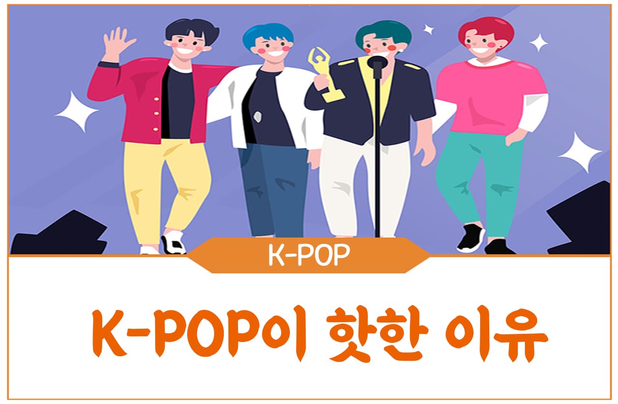 케이팝이 핫한 이유 투표 이미지